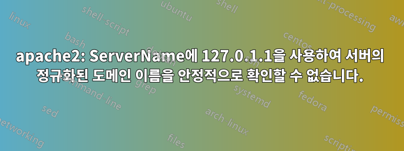 apache2: ServerName에 127.0.1.1을 사용하여 서버의 정규화된 도메인 이름을 안정적으로 확인할 수 없습니다.