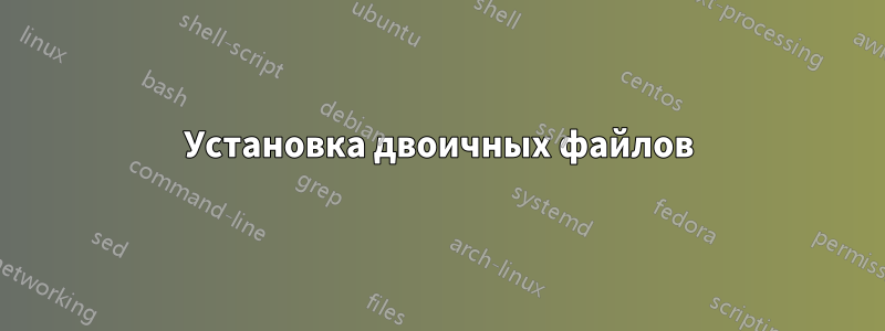 Установка двоичных файлов