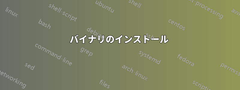 バイナリのインストール