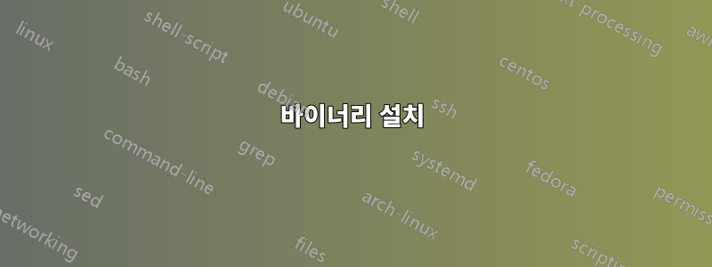 바이너리 설치