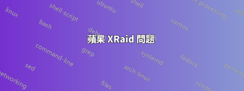 蘋果 XRaid 問題