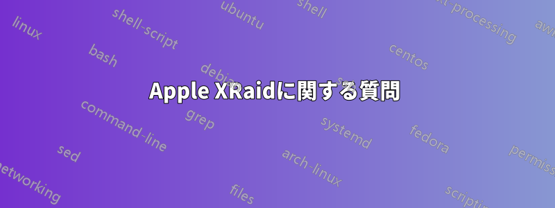 Apple XRaidに関する質問