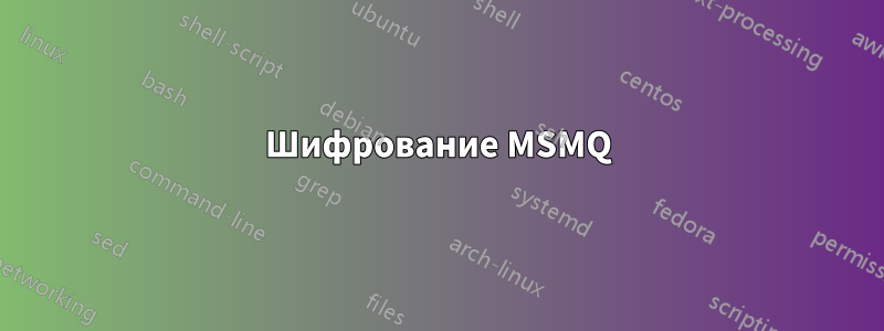 Шифрование MSMQ
