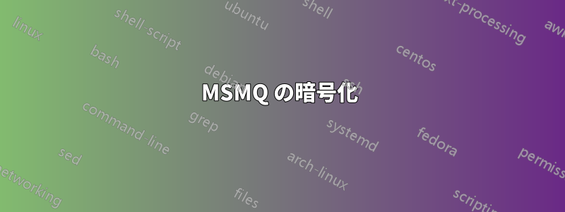 MSMQ の暗号化