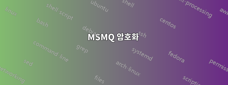 MSMQ 암호화