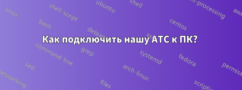 Как подключить нашу АТС к ПК?