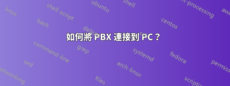 如何將 PBX 連接到 PC？