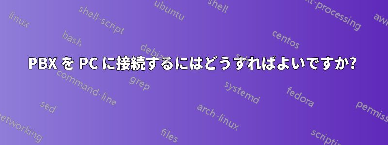 PBX を PC に接続するにはどうすればよいですか?
