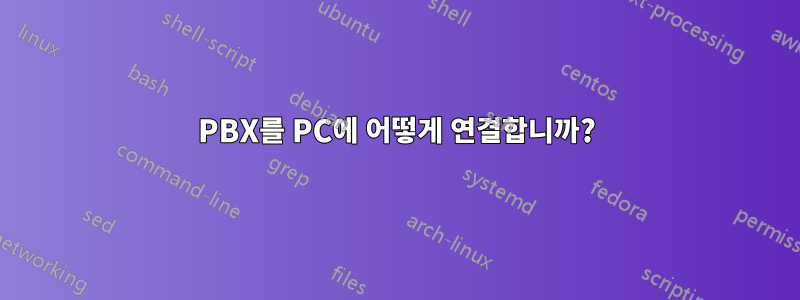 PBX를 PC에 어떻게 연결합니까?