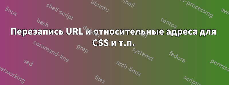 Перезапись URL и относительные адреса для CSS и т.п.