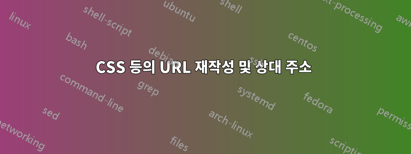 CSS 등의 URL 재작성 및 상대 주소