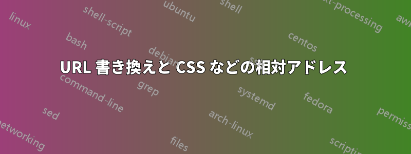 URL 書き換えと CSS などの相対アドレス