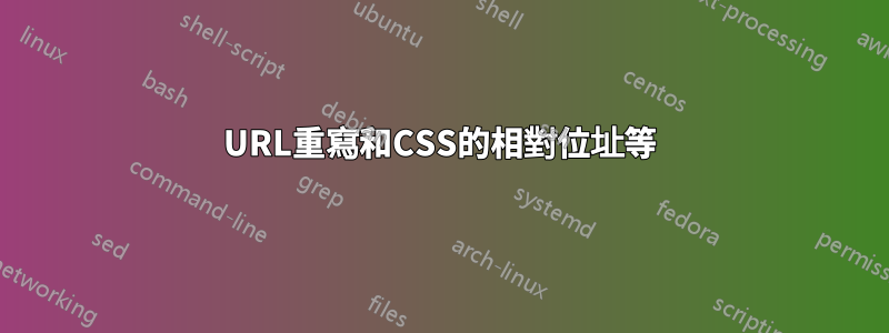 URL重寫和CSS的相對位址等
