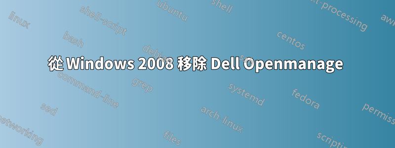 從 Windows 2008 移除 Dell Openmanage