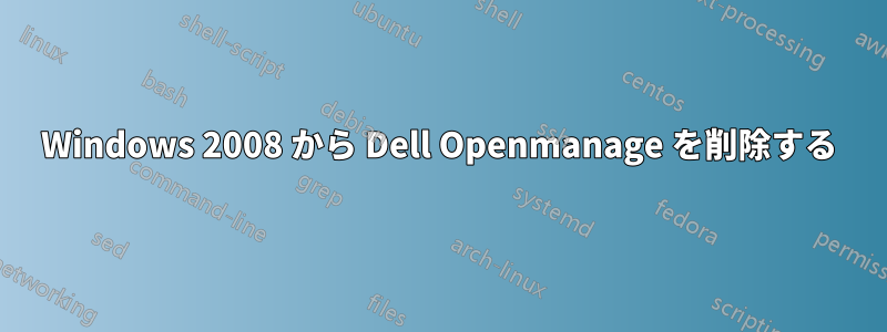 Windows 2008 から Dell Openmanage を削除する