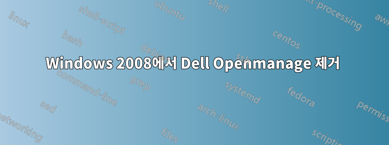 Windows 2008에서 Dell Openmanage 제거