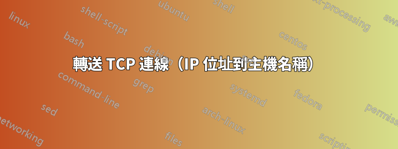 轉送 TCP 連線（IP 位址到主機名稱）