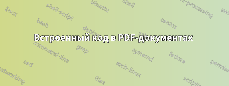 Встроенный код в PDF-документах