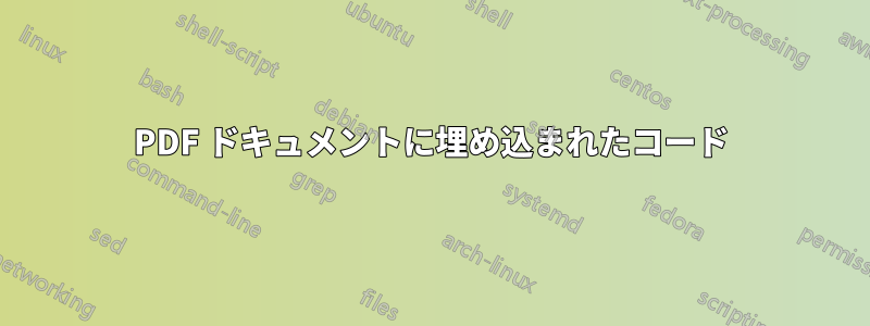 PDF ドキュメントに埋め込まれたコード