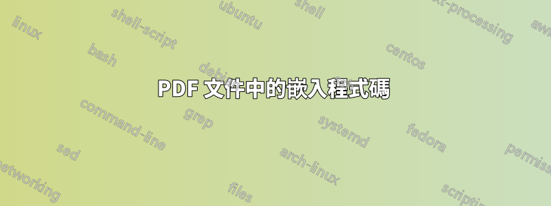 PDF 文件中的嵌入程式碼