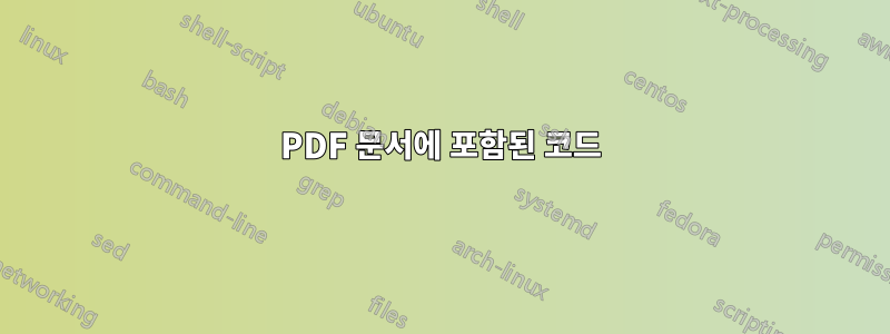 PDF 문서에 포함된 코드