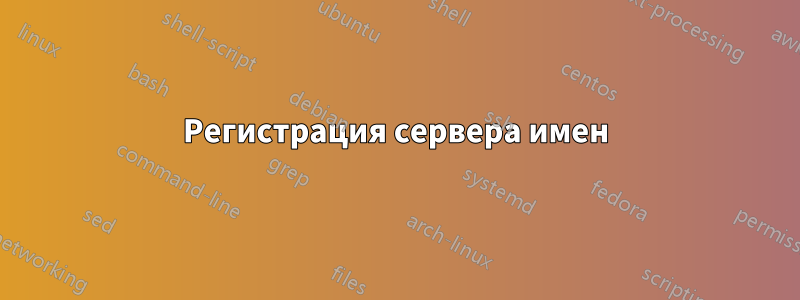 Регистрация сервера имен