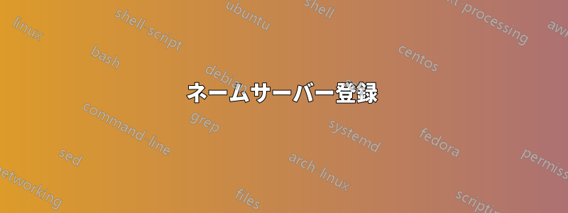 ネームサーバー登録