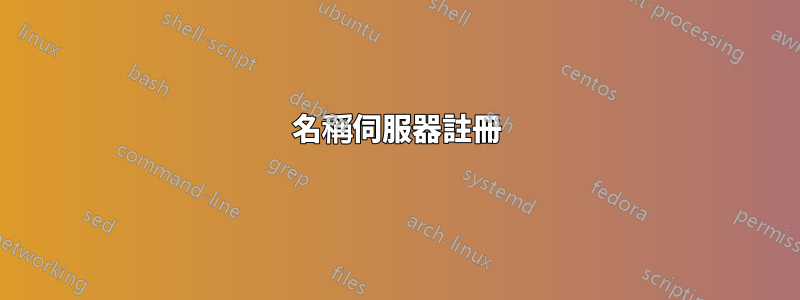 名稱伺服器註冊