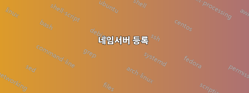 네임서버 등록