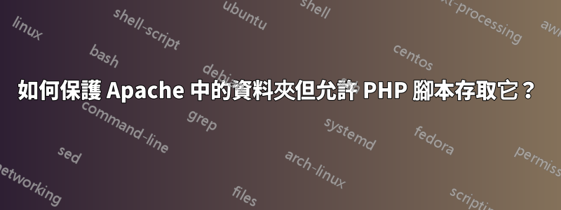 如何保護 Apache 中的資料夾但允許 PHP 腳本存取它？