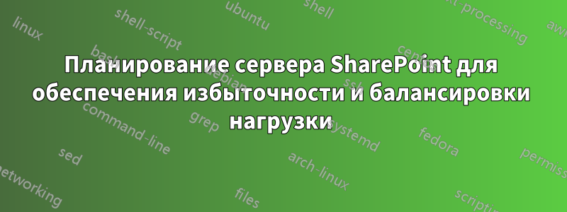 Планирование сервера SharePoint для обеспечения избыточности и балансировки нагрузки