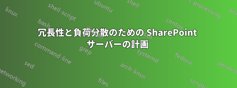 冗長性と負荷分散のための SharePoint サーバーの計画