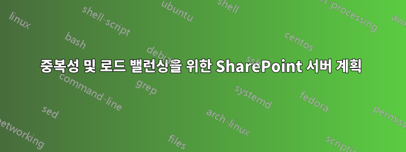 중복성 및 로드 밸런싱을 위한 SharePoint 서버 계획