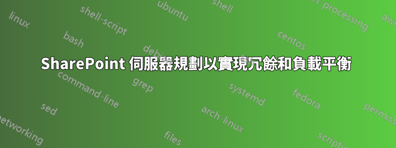 SharePoint 伺服器規劃以實現冗餘和負載平衡