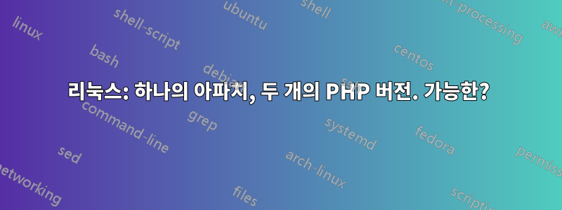 리눅스: 하나의 아파치, 두 개의 PHP 버전. 가능한?
