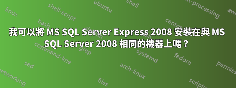 我可以將 MS SQL Server Express 2008 安裝在與 MS SQL Server 2008 相同的機器上嗎？