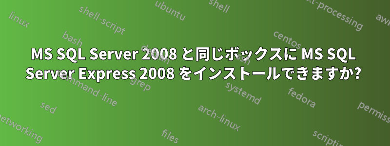 MS SQL Server 2008 と同じボックスに MS SQL Server Express 2008 をインストールできますか?
