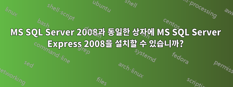 MS SQL Server 2008과 동일한 상자에 MS SQL Server Express 2008을 설치할 수 있습니까?