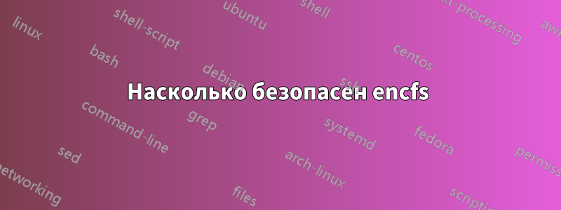Насколько безопасен encfs