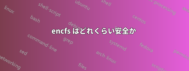 encfs はどれくらい安全か