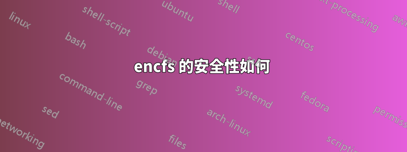 encfs 的安全性如何
