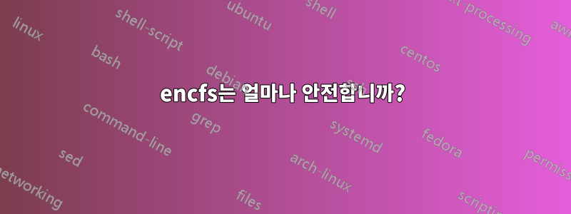 encfs는 얼마나 안전합니까?
