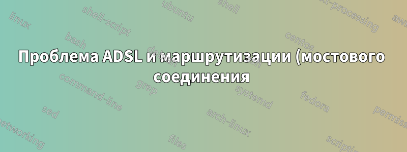 Проблема ADSL и маршрутизации (мостового соединения) с DLINK 320B и Fortinet Fortigate 60