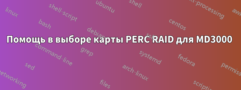 Помощь в выборе карты PERC RAID для MD3000
