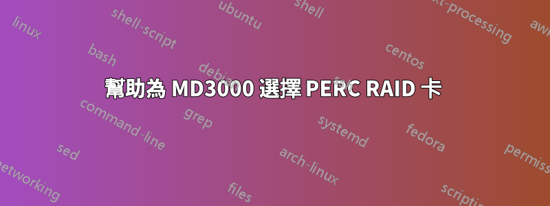 幫助為 MD3000 選擇 PERC RAID 卡