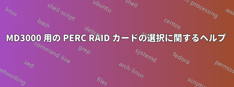 MD3000 用の PERC RAID カードの選択に関するヘルプ