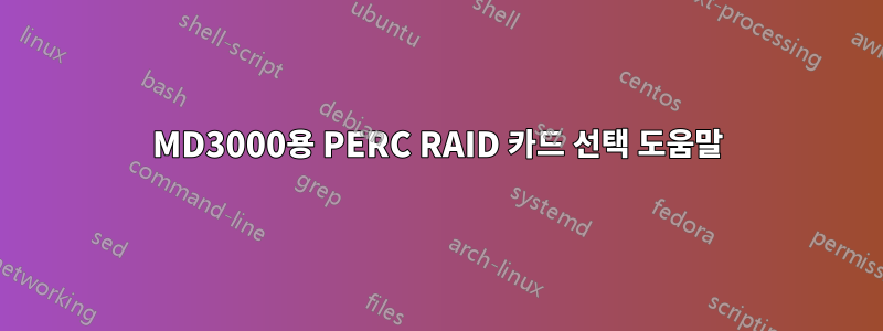 MD3000용 PERC RAID 카드 선택 도움말