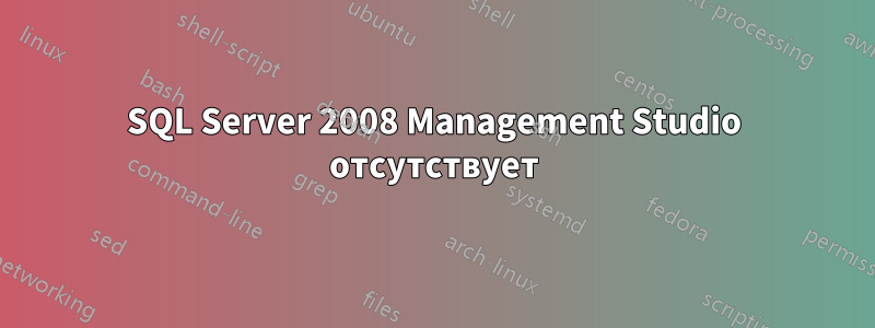 SQL Server 2008 Management Studio отсутствует