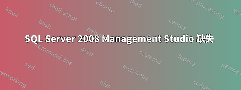 SQL Server 2008 Management Studio 缺失