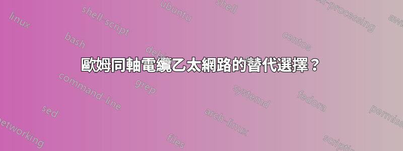 75 歐姆同軸電纜乙太網路的替代選擇？